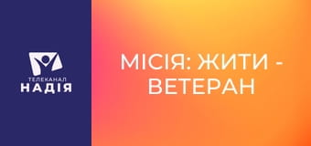 Місія: жити - Ветеран поза медіа: реальність мирного життя