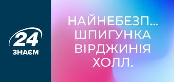 Найнебезпечніша шпигунка Вірджинія Холл. Спецслужби.
