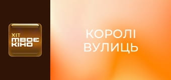 Х/ф "Королі вулиць".