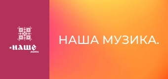 Наша музика. Наша музика.