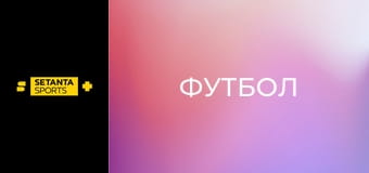 Футбол. Чемпіонат Німеччини. Айнтрахт Франкфурт - Майнц 05.