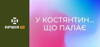 У Костянтинівку, що палає - вихід із розвідгрупою 49-го ОШБ "Карпатська Січ" || Новинарня.