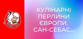 Кулінарні перлини Європи. Сан-Себастьян.