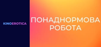 Понаднормова робота