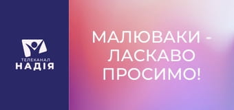 Малюваки - Ласкаво просимо!