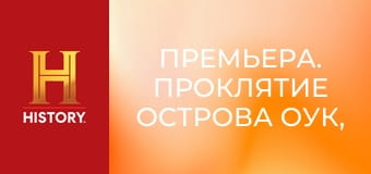 Премьера. Проклятие острова Оук, 13 сезон, 9 эп. Круг избранных.