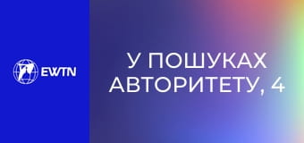 У пошуках Авторитету, 4 еп. Навчитися слухати.