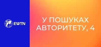 У пошуках Авторитету, 4 еп. Навчитися слухати.