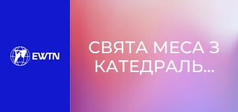 Свята Меса з катедрального собору Успіння Пресвятої Діви Марії у Харкові. Пряма трансляція.