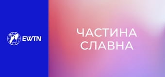 Розарієва молитва до Матері Божої Бердичівської. "Частина славна".