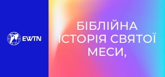 Біблійна історія Святої Меси, 8 еп. Шостий розділ Євангелії від Йоана.