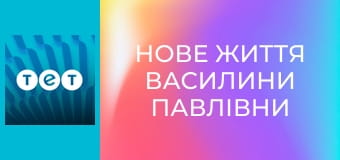 Нове життя Василини Павлівни