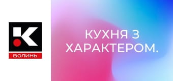 Кухня з характером.