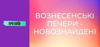 Вознесенські печери - новознайдені в центрі Києва.