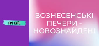 Вознесенські печери - новознайдені в центрі Києва.
