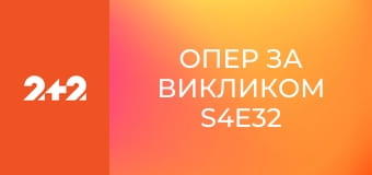 Опер за викликом S4E32