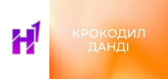 Кіно навиворіт. Що сталося з акторами франшизи "Крокодил Данді".