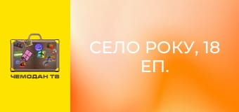 Село року, 18 еп. Фохаберс, бухта Робін Гуда, Ачаракл і Кростон. Село року, 18 еп. Фохаберс, бухта Робін Гуда, Ачаракл і Кростон.