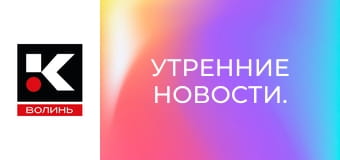 Утренние новости.