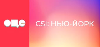 Т/с "CSI: Місце злочину - Нью-Йорк", 4 сезон, 13 с.