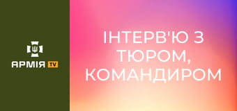 Інтерв'ю з Тюром, командиром інженерно-саперної роти 20 бригади ОП "Любарт" || Армія TV.