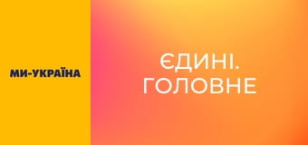 "Єдині. Головне". Підсумкові новини.