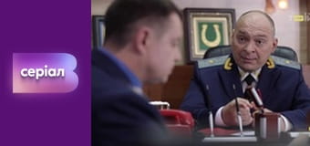 Т/с "Хід прокурора", 38 с.