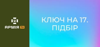 Ключ на 17. Підбір та діагностика "корча" || Армія TV.