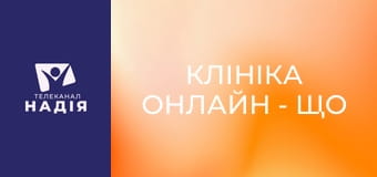 Клініка онлайн - Що відчуває людина з виразкою шлунку?