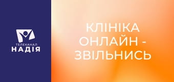 Клініка онлайн - Звільнись від стресу за 15 хвилин