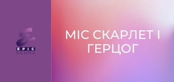 Міс Скарлет і Герцог S5E5 - Зачароване дзеркало