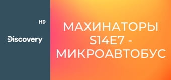 Махинаторы S14E7 - Микроавтобус "Dodge A100"