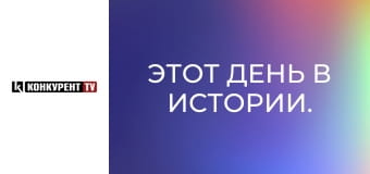 Этот день в истории.