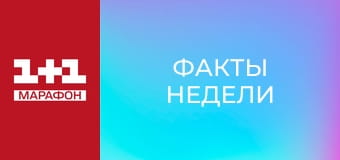 "Факты недели".