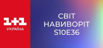 Світ навиворіт S10E36