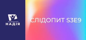 Слідопит S3E9