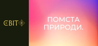 Помста природи.