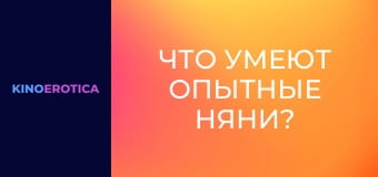 Что умеют опытные няни?