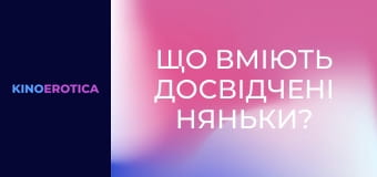 Що вміють досвідчені няньки?