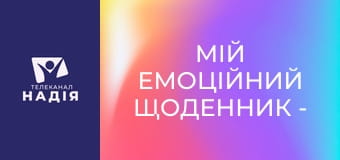 Мій емоційний щоденник - Самооцінка матер