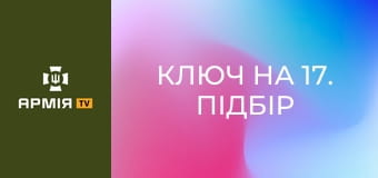 Ключ на 17. Підбір та діагностика "корча" || Армія TV.