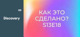 Как это сделано? S13E18
