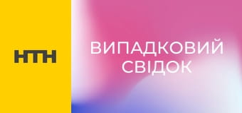 "Випадковий свідок".