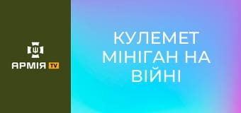 Кулемет Мініган на війні в Україні. Патрулювання на катерах, стрільба по російським безпілотниках || Армія TV.