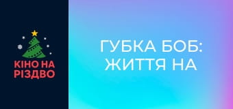 Губка Боб: Життя на суші