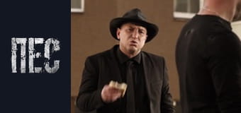 Пёс, Сезон 2, Серия 7