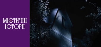 Т/с "Мистические истории" Сезон 1 серия 3 Т/с "Мистические истории" Сезон 1 серия 3