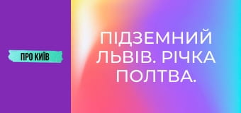 Підземний Львів. Річка Полтва.