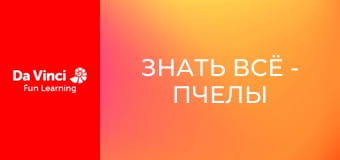Знать всё - Пчелы не различают цвета?