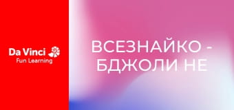 Всезнайко - Бджоли не розрізняють кольорів?